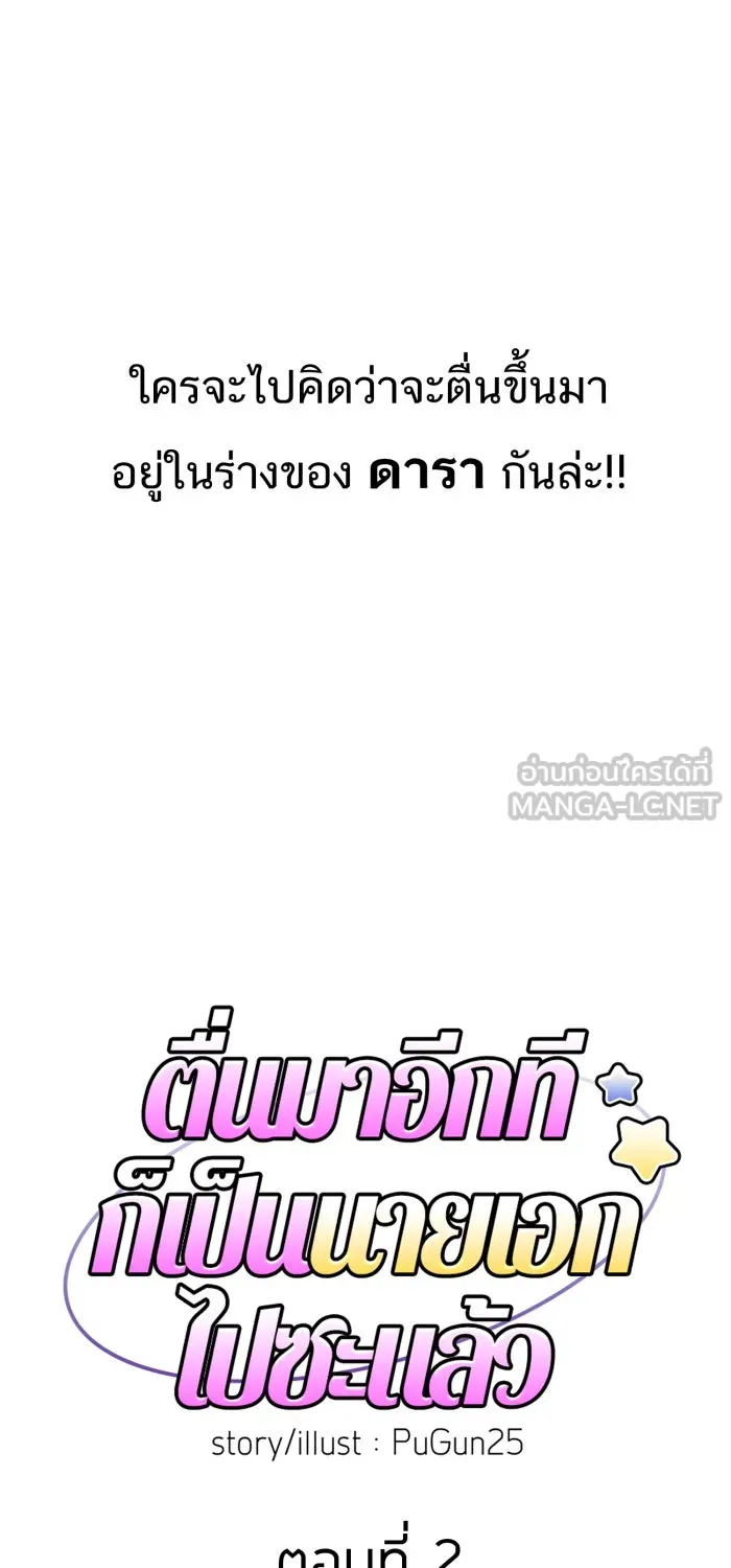 ตื่นมาอีกทีก็เป็นนายเอกไปซะแล้ว ตอนที่ 2 ตื่นมาเป็นนายเอก รูปที่ 6