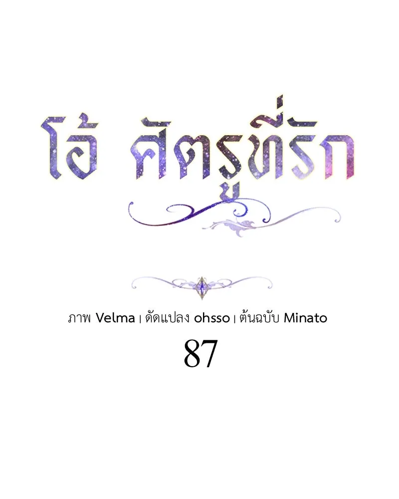 โอ้ ศัตรูที่รัก ตอนที่ 87 รูปที่ 4