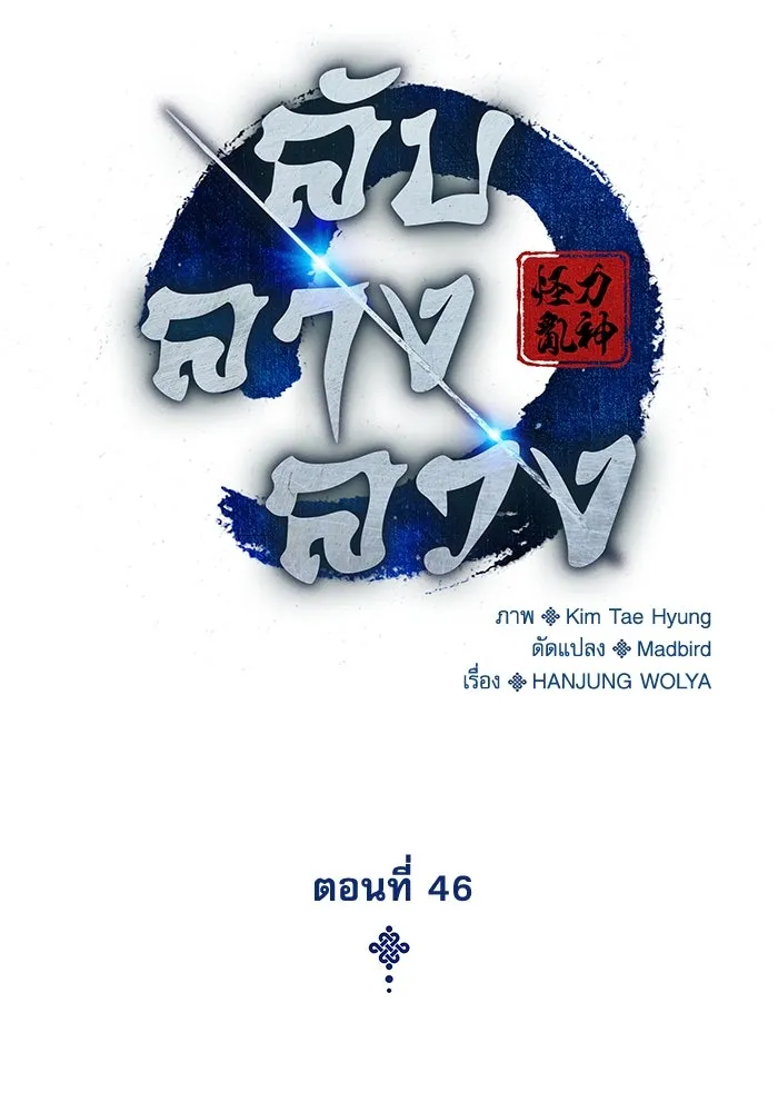 ลับลางลวง ตอนที่ 46 คัลจอ รูปที่ 32