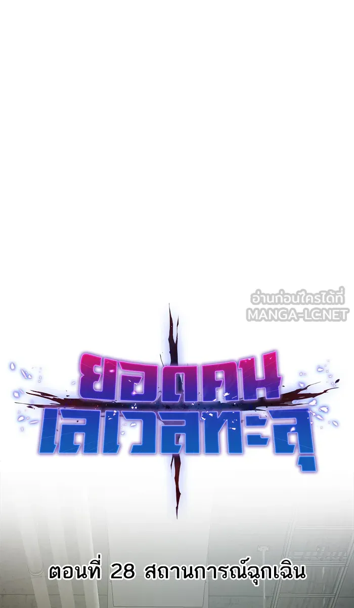 ยอดคนเลเวลทะลุ ตอนที่ 28 สถานการณ์ฉุกเฉิน รูปที่ 9