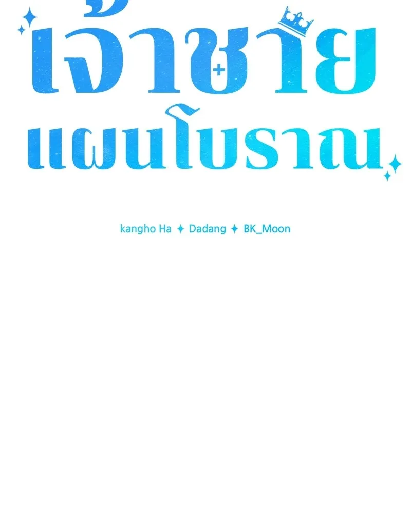 เจ้าชายแผนโบราณ ตอนที่ 4 รูปที่ 142