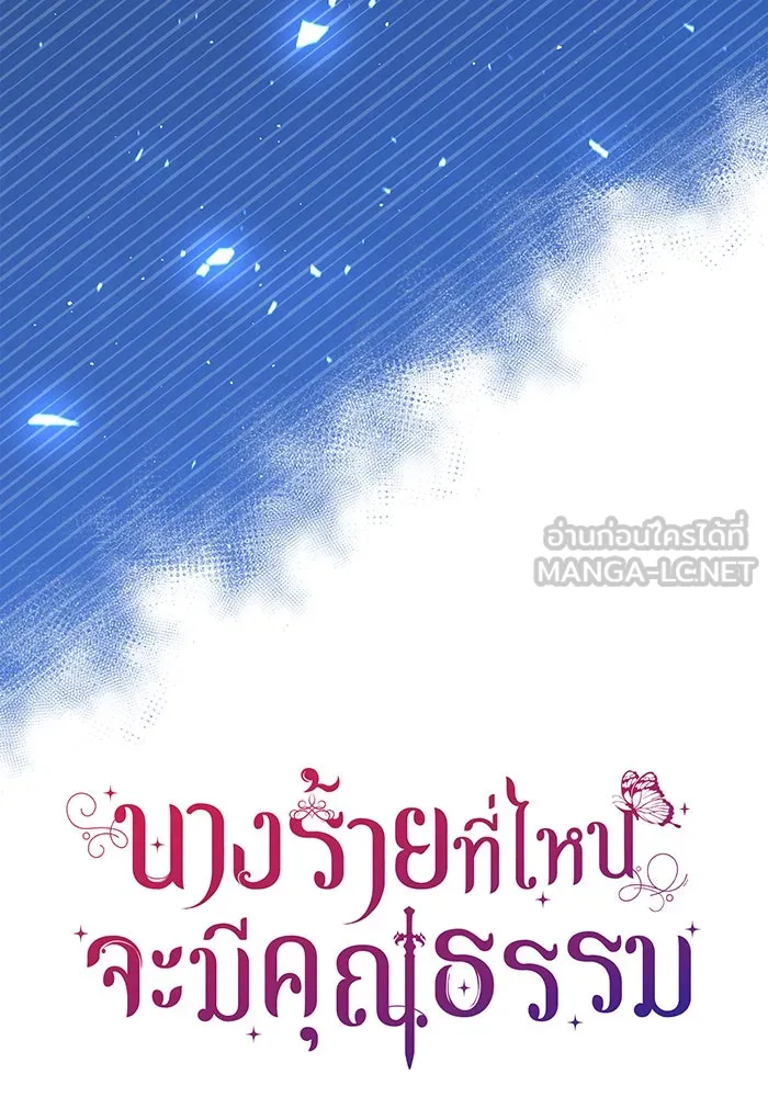 นางร้ายที่ไหนจะมีคุณธรรม ตอนที่ 61 รูปที่ 123