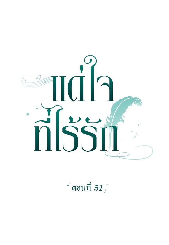 แด่ใจที่ไร้รัก ตอนที่ 51 รูปที่ 13