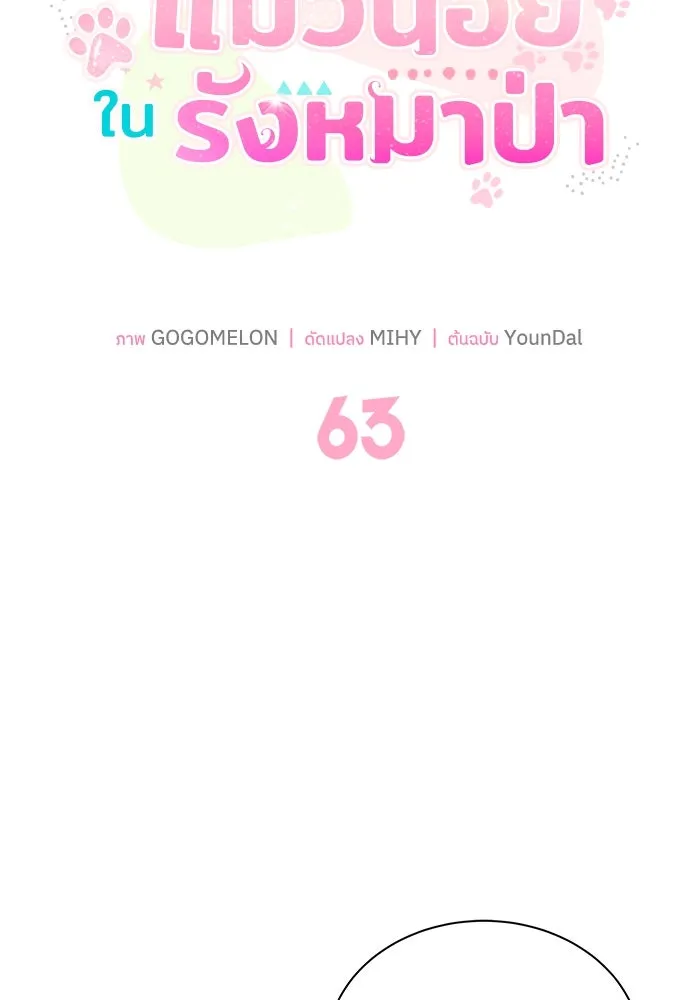แมวน้อยในรังหมาป่า ตอนที่ 63 รูปที่ 20