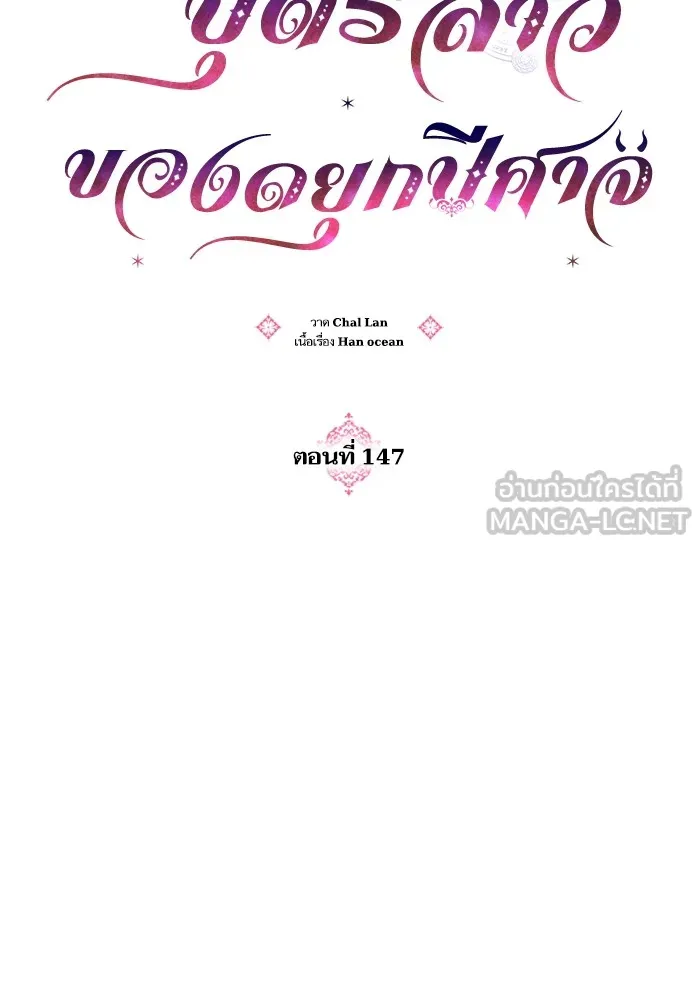 บุตรสาวของดยุกปีศาจ ตอนที่ 147 รูปที่ 15