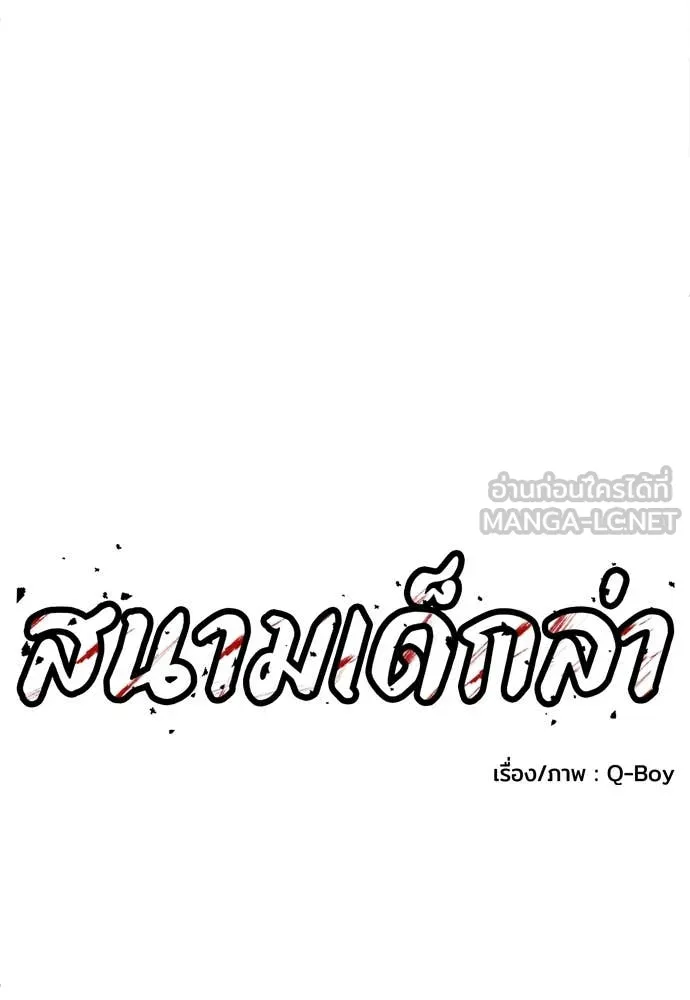 สนามเด็กล่า ตอนที่ 56 รูปที่ 61