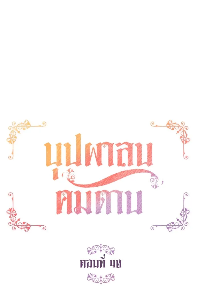 บุปผาลบคมดาบ ตอนที่ 40 รูปที่ 11