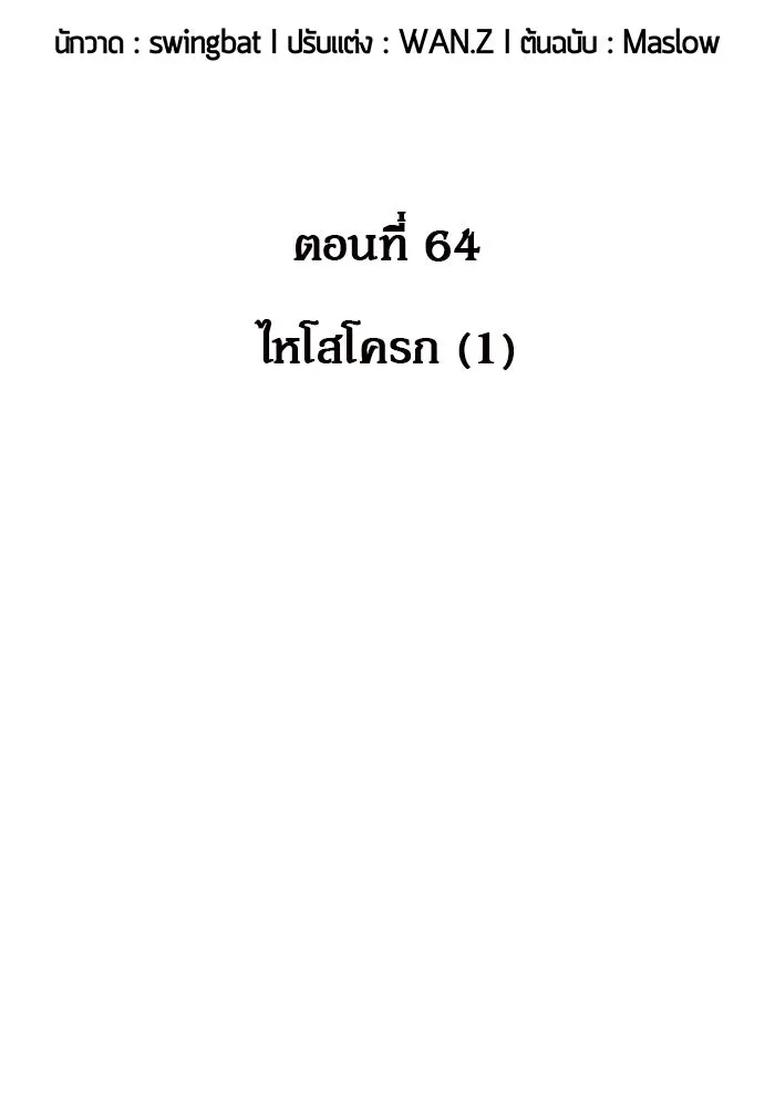 ผู้เล่นหน้าใหม่เลเวลแมกซ์ ตอนที่ 64 ไหโสโครก (1) รูปที่ 34