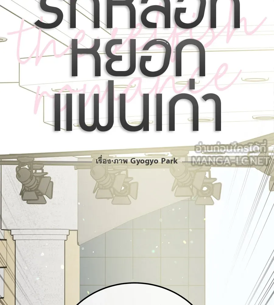 รักหลอกหยอกแฟนเก่า ตอนที่ 45 รูปที่ 42