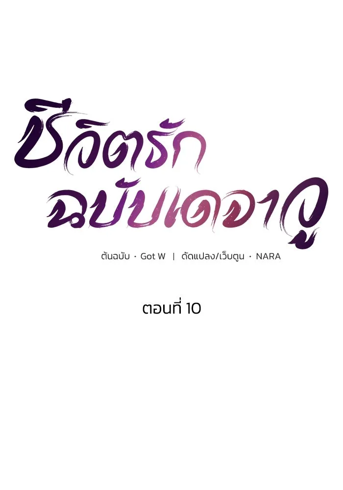 ชีวิตรักฉบับเดจาวู ตอนที่ 10 รูปที่ 35