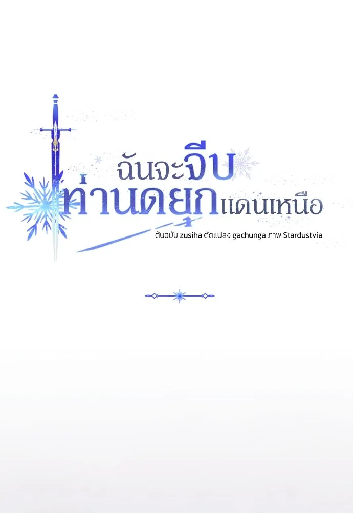 ฉันจะจีบท่านดยุกแดนเหนือ ตอนที่ 63 รูปที่ 89