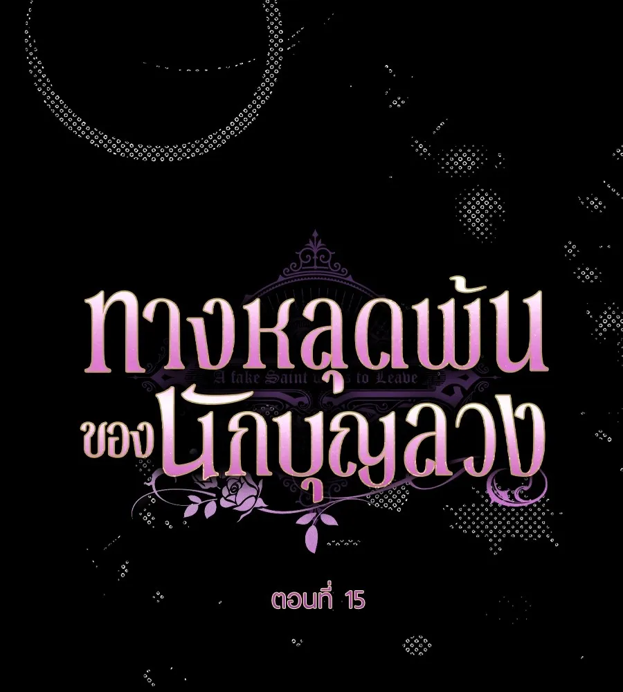 ทางหลุดพ้นของนักบุญลวง ตอนที่ 15 รูปที่ 28