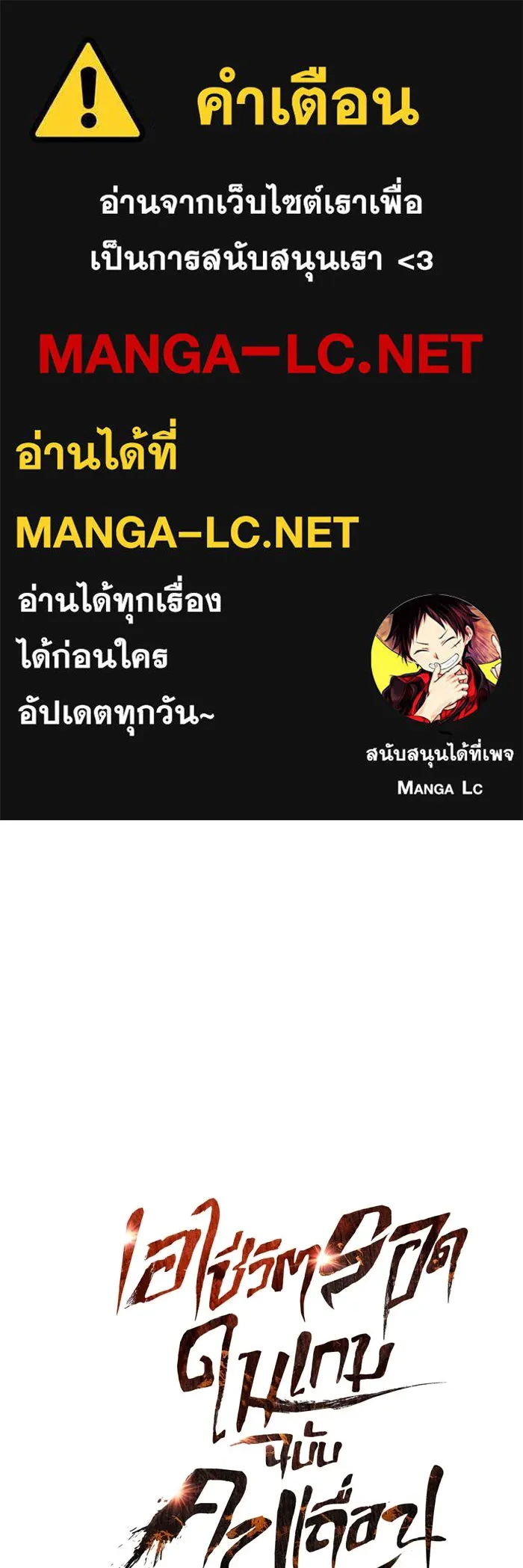 เอาชีวิตรอดในเกมฉบับคนเถื่อน ตอนที่ 53 (จบซีซัน 1) รูปที่ 1