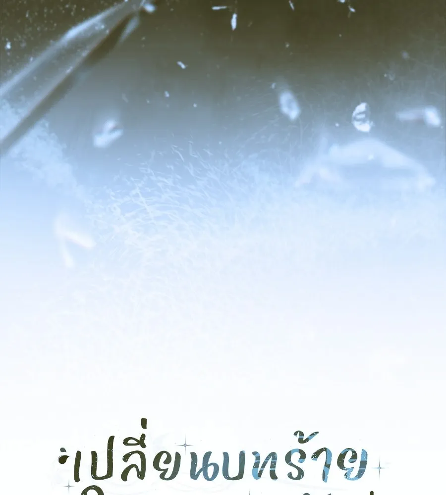 เปลี่ยนบทร้ายให้เป็นบทรัก ตอนที่ 69 รูปที่ 88