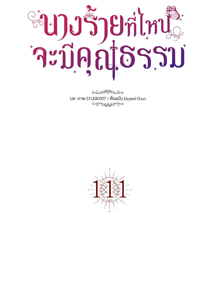 นางร้ายที่ไหนจะมีคุณธรรม ตอนที่ 111 รูปที่ 29