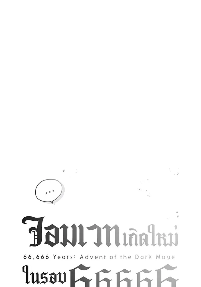 จอมเวทเกิดใหม่ในรอบ 66666 ปี ตอนที่ 68 รูปที่ 7