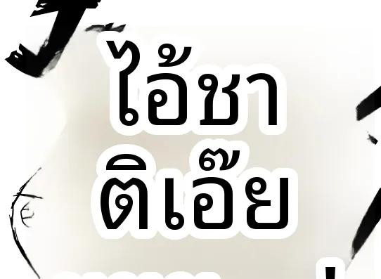 Doujin-Lc- อ่าน โดจิน มังฮวา เกาหลี ญี่ปุ่น จีน แปลไทย ความอยุติธรรมของวันสิ้นโลก (Kuware) (Rewrite) ตอนที่ 1 2 3 4 5 6 7 8 9 10 11 12 13 14 ฟรี ไม่มีโฆษณา อ่าน โดจิน Manhwa เกาหลี ญี่ปุ่น จีน เรามีครบ คัดมาให้เน้นๆ โดจิน 18+ รับประกันความฟินโดย  Doujin Lc