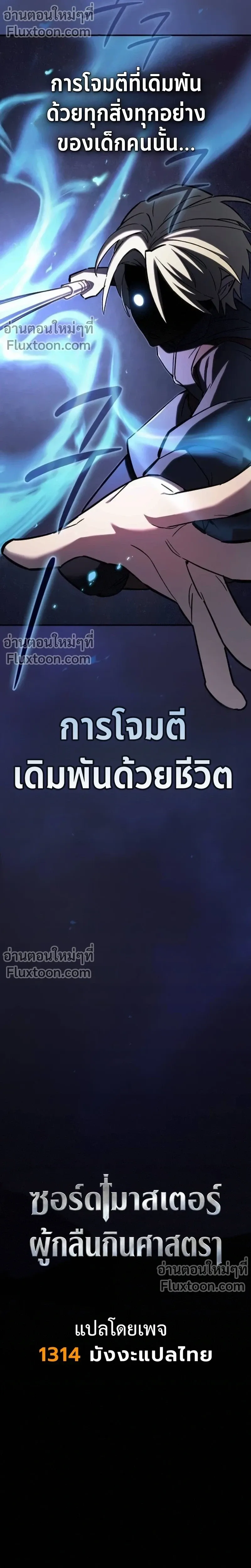 The Sword-Eating Swordmaster ซอร_ดมาสเตอร_ผ_กล_นก_นศาสตรา ตอนที่ ตอนที่ 10 รูปที่ 10