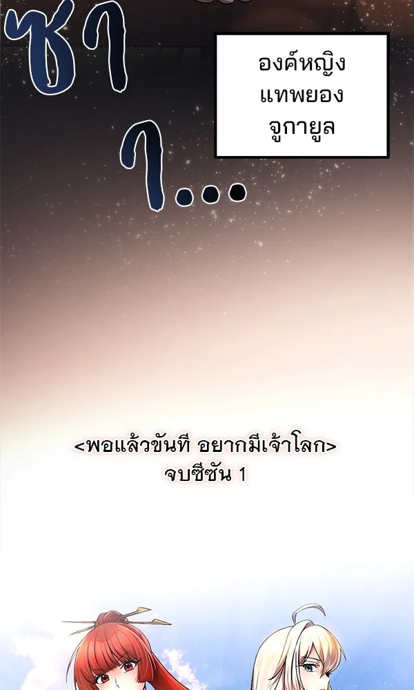 พอแล้วขันที อยากมีเจ้าโลก ตอนที่ 52 (จบซีซัน 1) รูปที่ 112