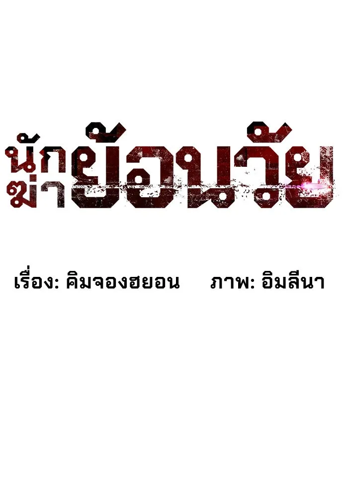 นักฆ่าย้อนวัย ตอนที่ 16 รูปที่ 26