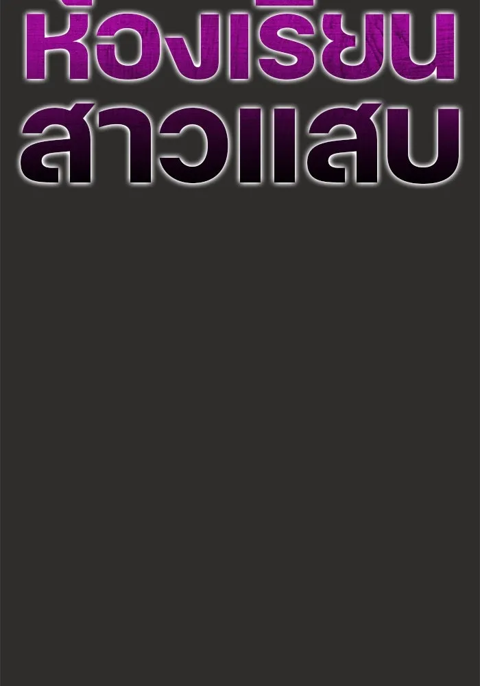 ห้องเรียนสาวแสบ ตอนที่ 94 รูปที่ 16