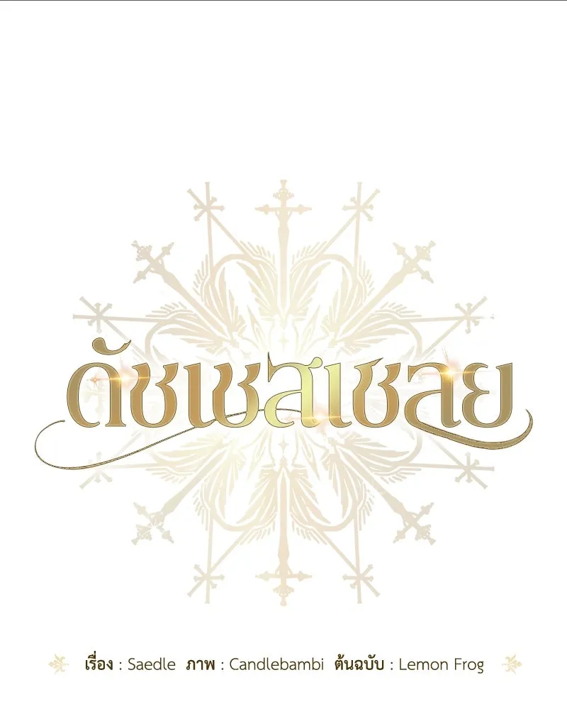 ดัชเชสเชลย ตอนที่ 3 รูปที่ 37