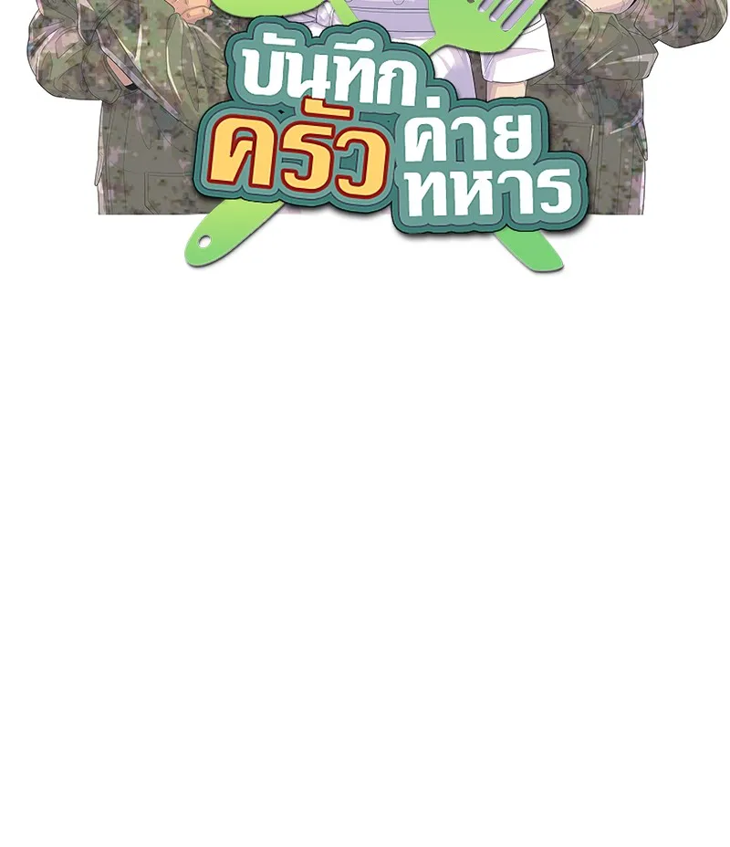 บันทึกครัวค่ายทหาร ตอนที่ 209 รูปที่ 32