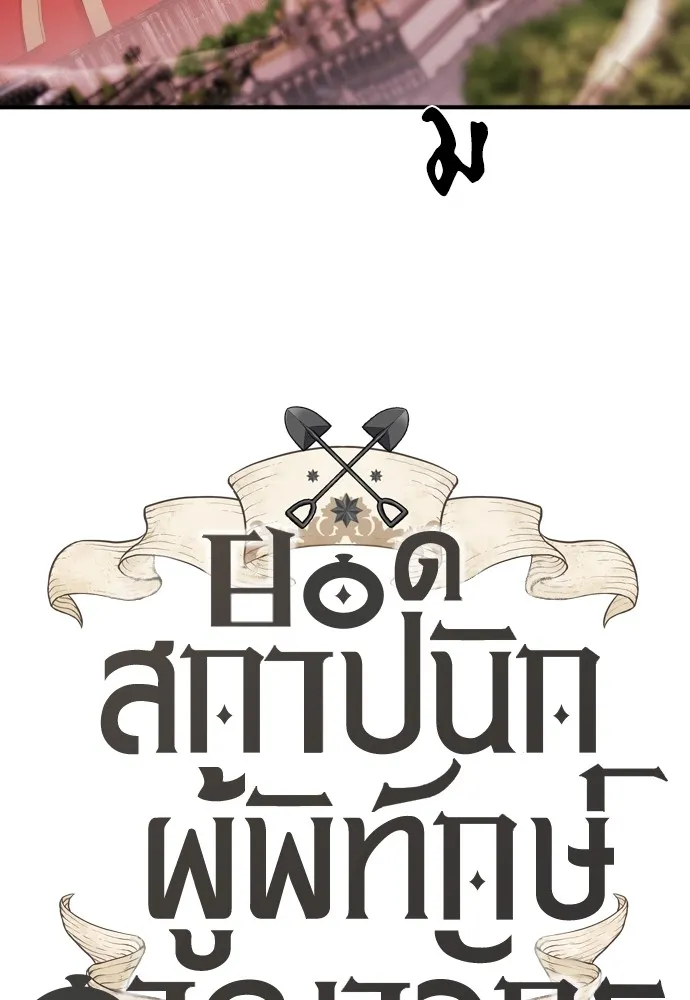 ยอดสถาปนิกผู้พิทักษ์อาณาจักร ตอนที่ 45 รูปที่ 11