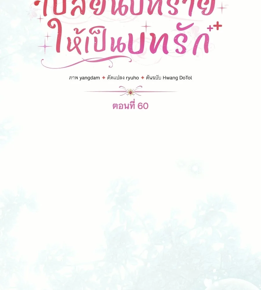 เปลี่ยนบทร้ายให้เป็นบทรัก ตอนที่ 60 รูปที่ 17