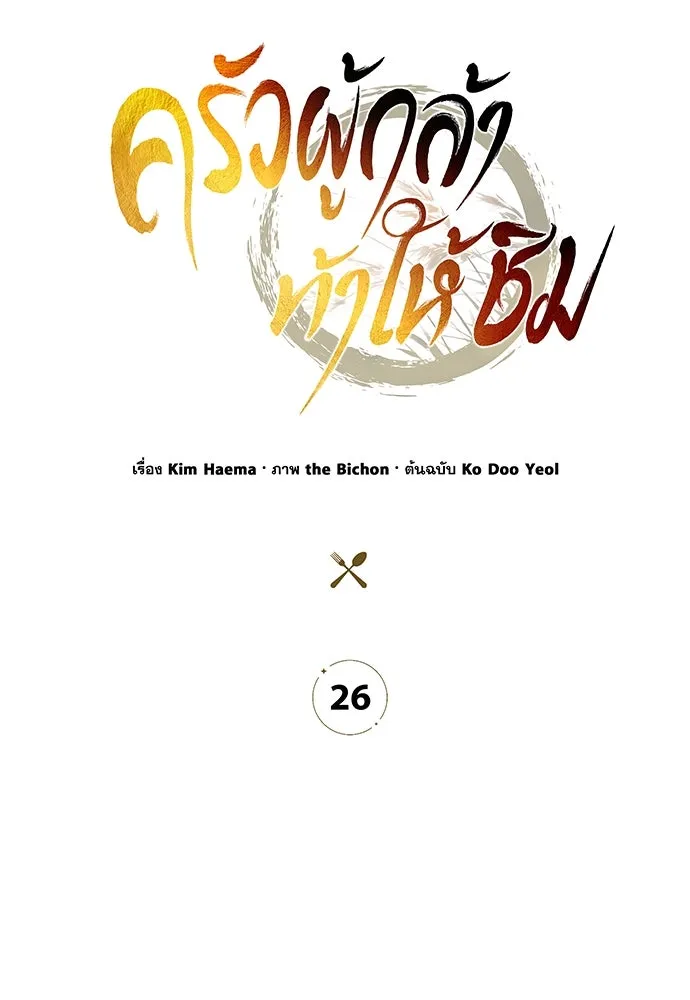 ครัวผู้กล้าท้าให้ชิม ตอนที่ 26 รูปที่ 89