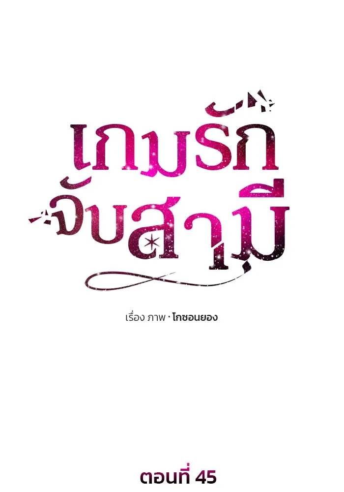 เกมรักจับสามี ตอนที่ 45 รูปที่ 11