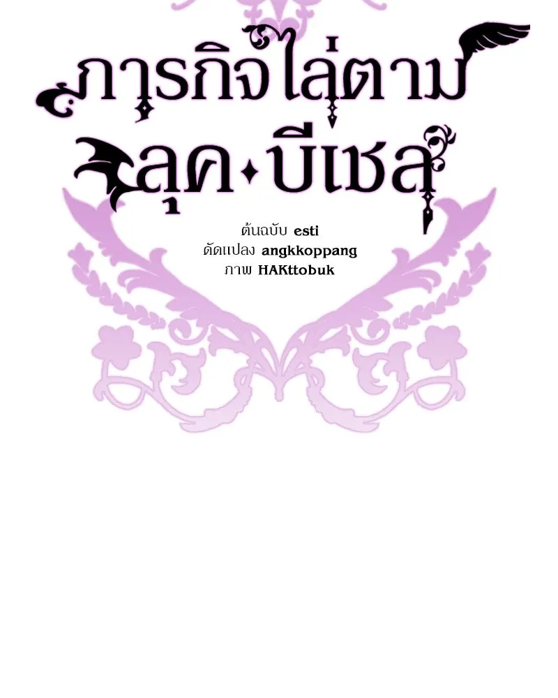 ภารกิจไล่ตามลุค บีเชล ตอนที่ 17 รูปที่ 79