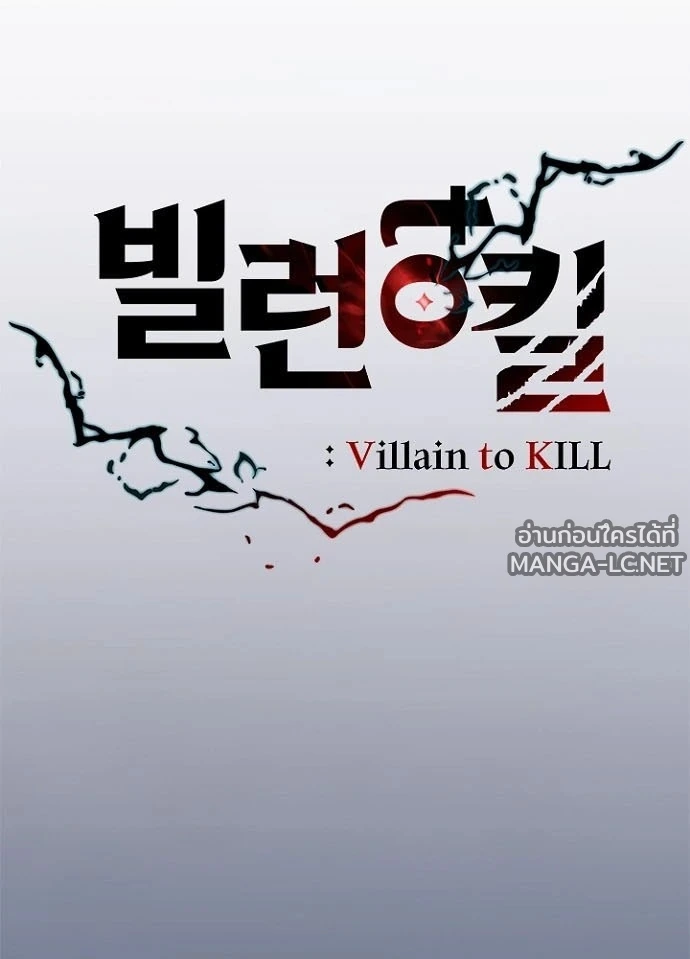 Villain to kill ตอนที่ 231 รูปที่ 33
