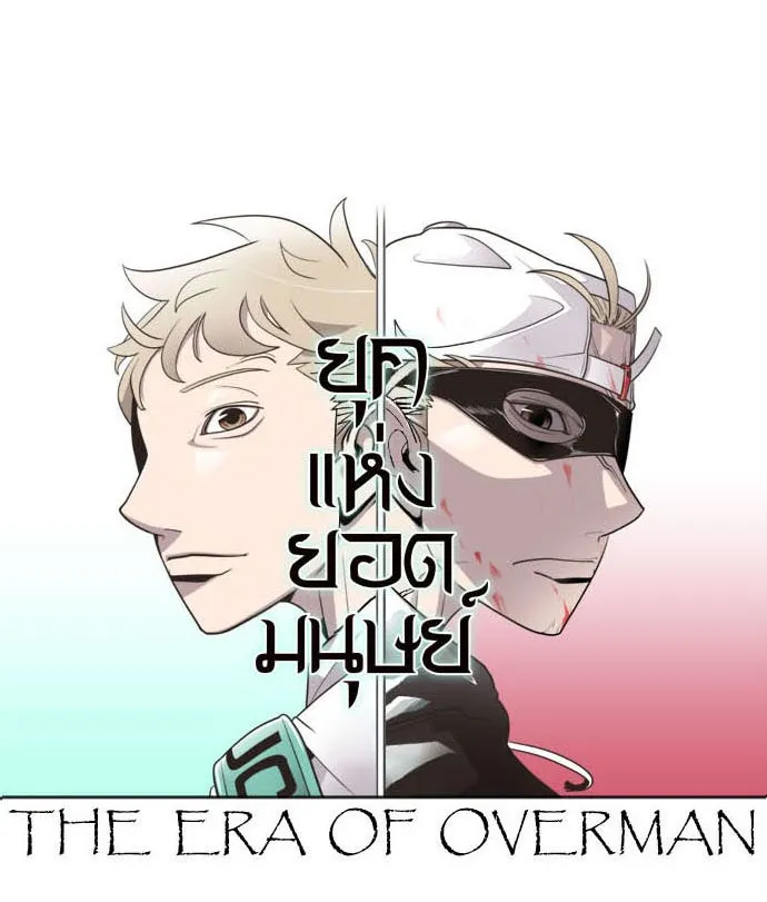 ยุคแห่งยอดมนุษย์ ตอนที่ 15 รูปที่ 8