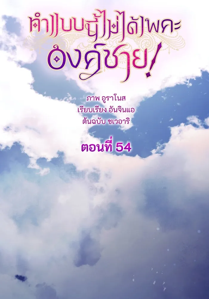 ทำแบบนี้ไม่ได้เพคะ องค์ชาย ตอนที่ 54 รูปที่ 74