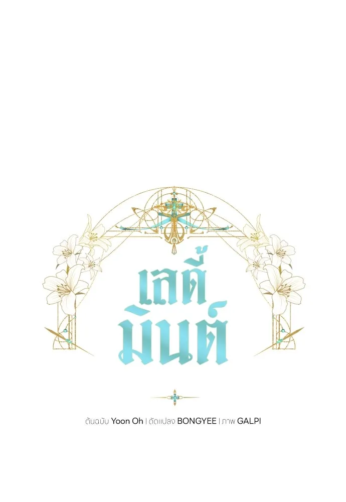 เลดี้มินต์ ตอนที่ 72 รูปที่ 40