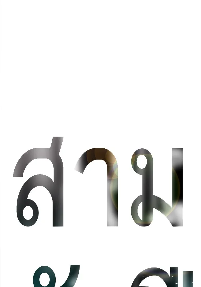 ยอดคนเลเวลทะลุ ตอนที่ 4 กลับบ้าน (4) รูปที่ 2