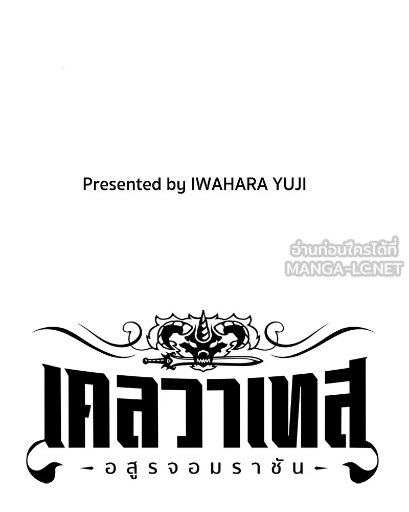 เคลวาเทส อสูรจอมราชัน ตอนที่ 44 ศึกหนัก รูปที่ 3