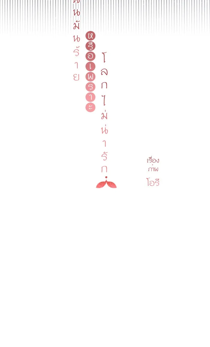 ฉันมันร้าย หรือเพราะโลกไม่น่ารัก ตอนที่ 64 รูปที่ 22