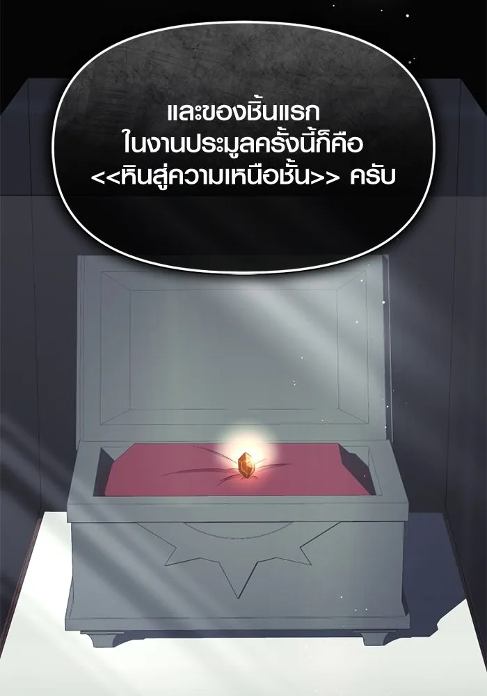 พลิกชะตาคว้าไอเทมระดับเทพ ตอนที่ 47 งานประมูล (2) รูปที่ 88