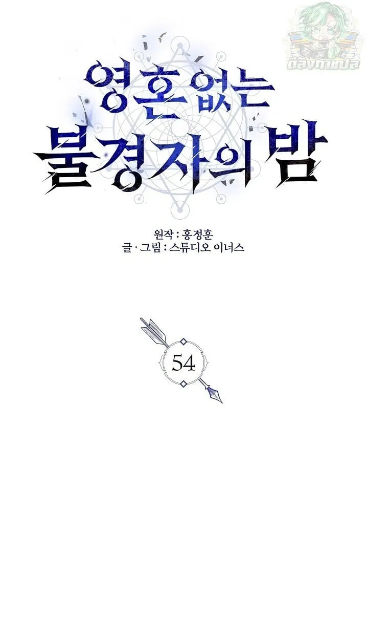 Night of the Soulless Heathens ค_ำค_นแห_งคนนอกร_ตไร_ว_ญญาณ ตอนที่ ตอนที่ 54 รูปที่ 12