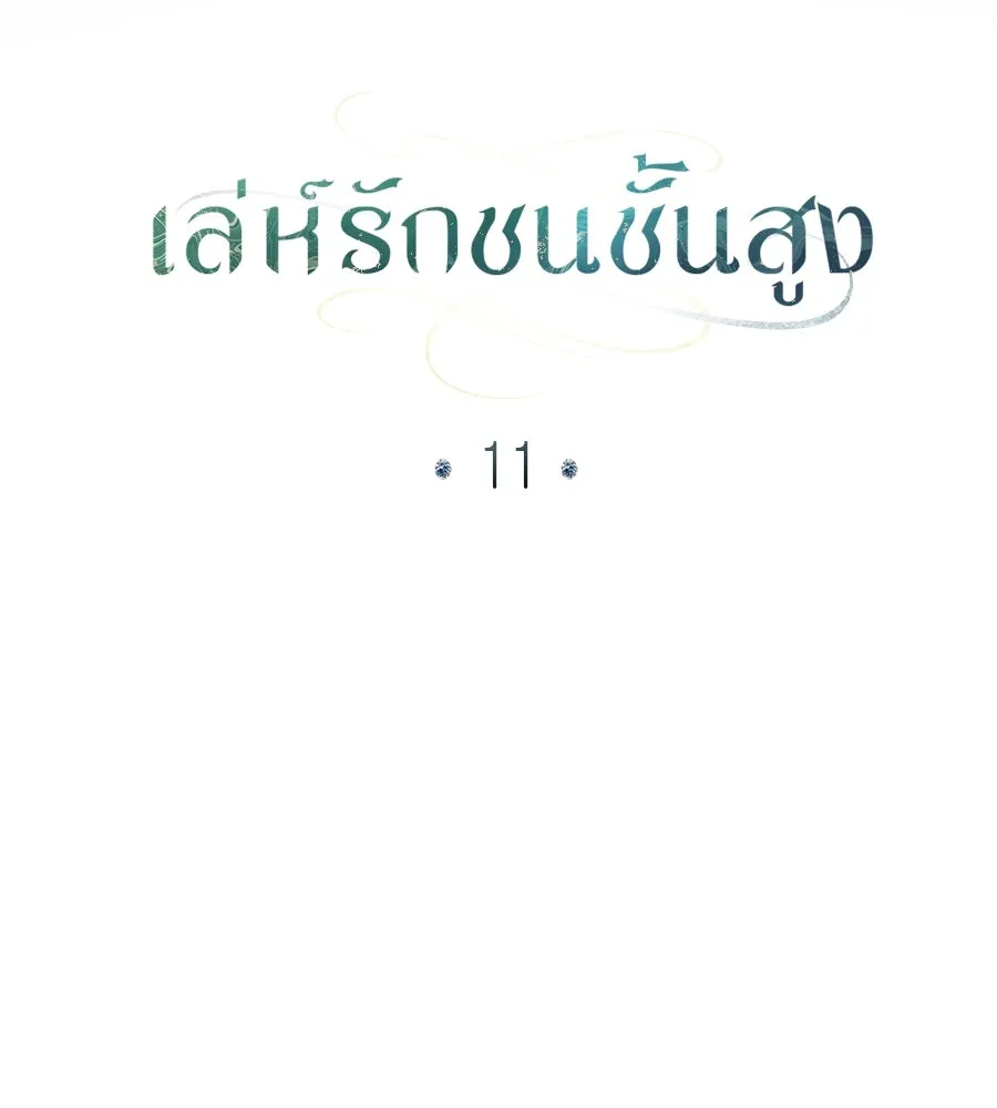 เล่ห์รักชนชั้นสูง ตอนที่ 11 รูปที่ 106