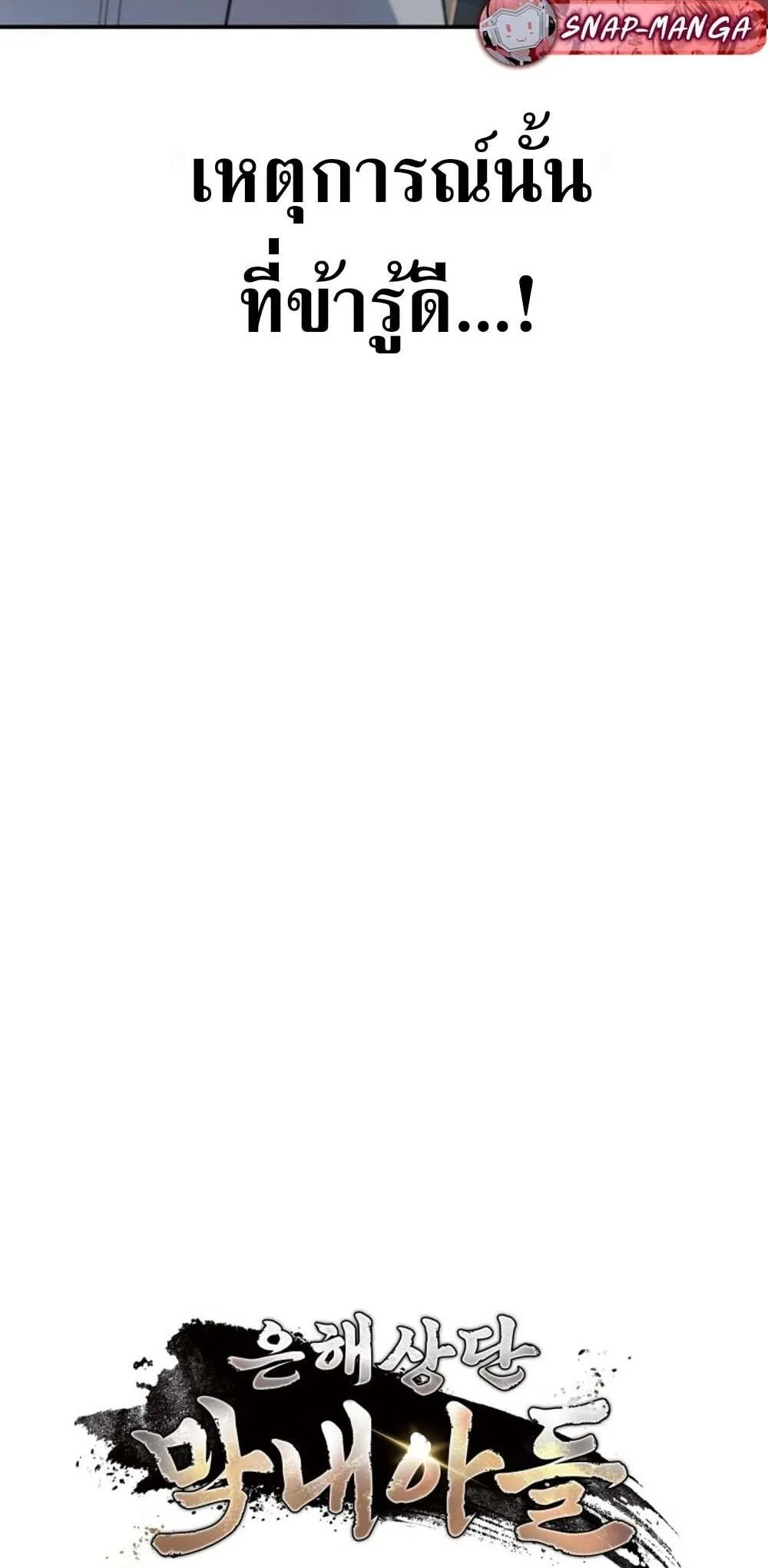 The Youngest Son of the Eunhae Sangdan บ_ตรชายคนส_ดท_องแห_งหอการค_าอ_นเฮ ตอนที่ ตอนที่ 30 รูปที่ 26