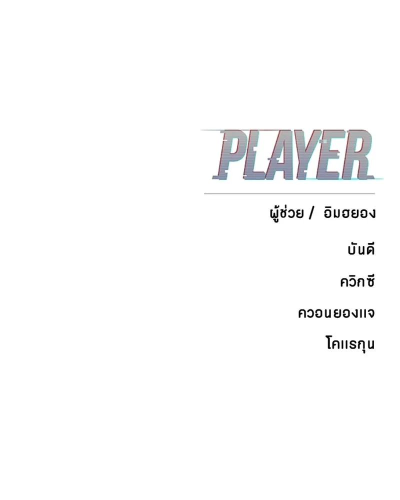 Player ตอนที่ 137 รูปที่ 149