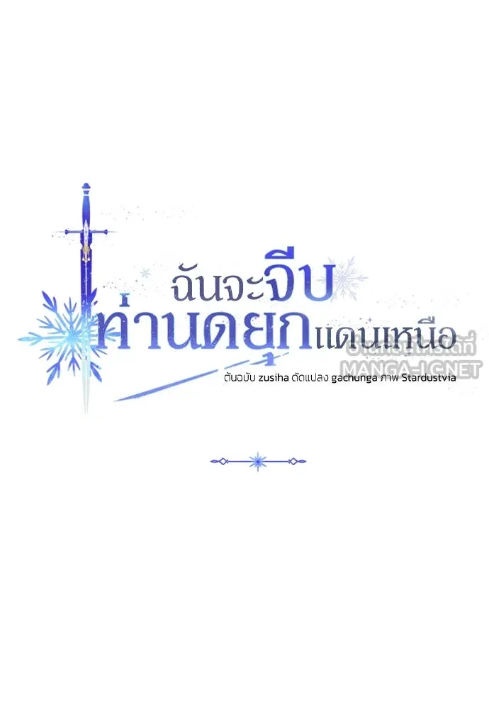 ฉันจะจีบท่านดยุกแดนเหนือ ตอนที่ 27 รูปที่ 33