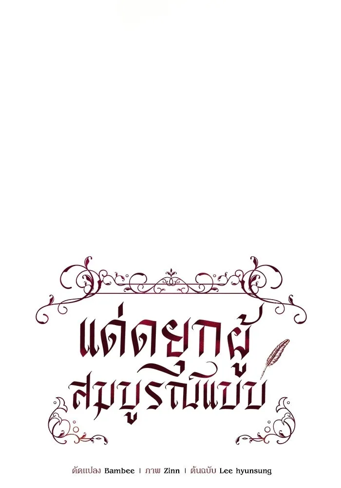 แด่ดยุกผู้สมบูรณ์แบบ ตอนที่ 10 รูปที่ 22