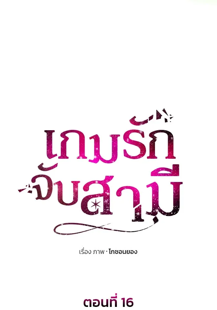 เกมรักจับสามี ตอนที่ 16 รูปที่ 25