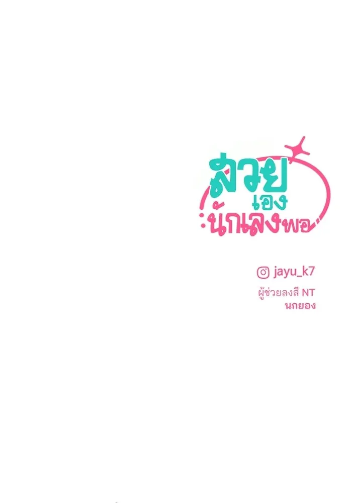 สวยเองนักเลงพอ ตอนที่ 34 รูปที่ 97