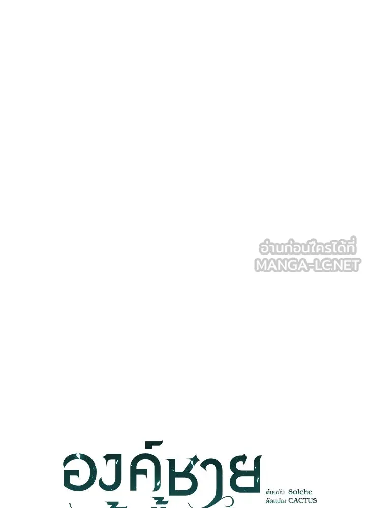 องค์ชายผู้อื้อฉาว ตอนที่ 80 รูปที่ 69