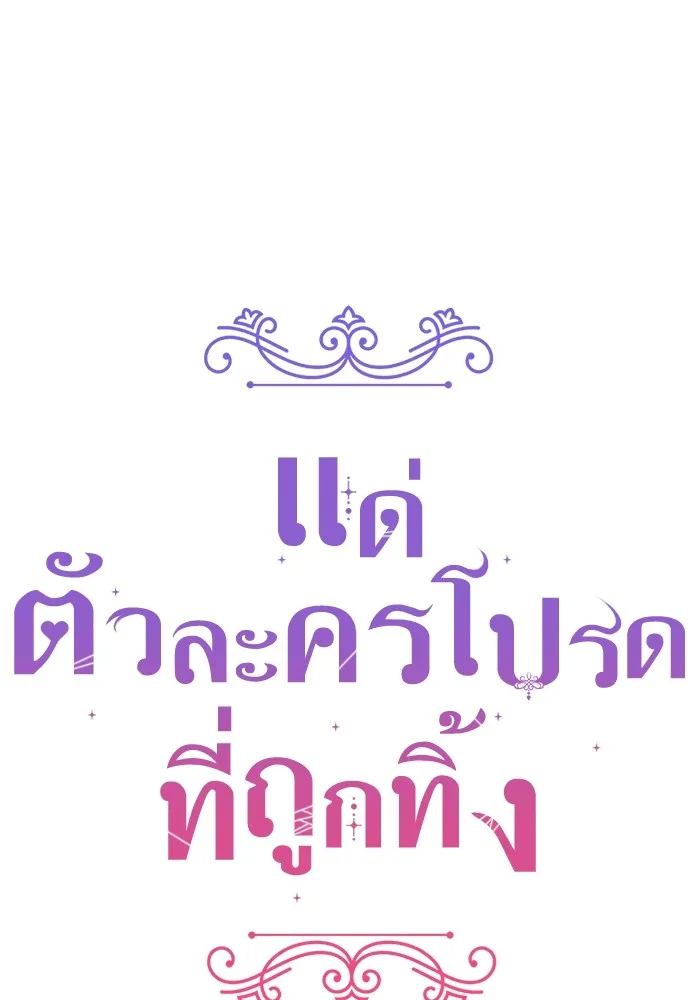 แด่ตัวละครโปรดที่ถูกทิ้ง ตอนที่ 38 รูปที่ 76